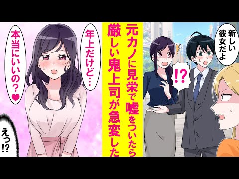 【漫画】フラれた元カノに再会した時、悔しくて一緒にいた鬼上司を今の彼女と嘘をついた→その後なぜかあんなに怖かった鬼上司の様子が急変。優しくなり「本当に私でいいの？」と聞いてきた…【恋愛漫画】