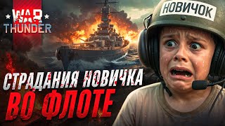 картинка: Исповедь НОВИЧКА во ФЛОТЕ War Thunder. War Thunder глазами новичка.