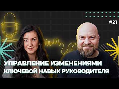 Управление изменениями - ключевой навык руководителя, Алексей Пименов