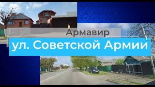 Армавир, ул. Советской Армии