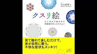 【紹介】クスリ絵 体と心の不調を治す神聖幾何学とカタカムナ アネモネBOOKS （丸山修寛）