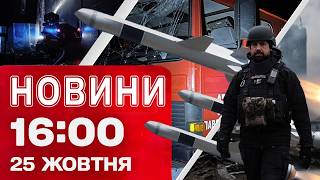 Новини 16:00 25 жовтня. Заява Зеленського: 820 ракет по Україні! Наслідки атаки на Київ!