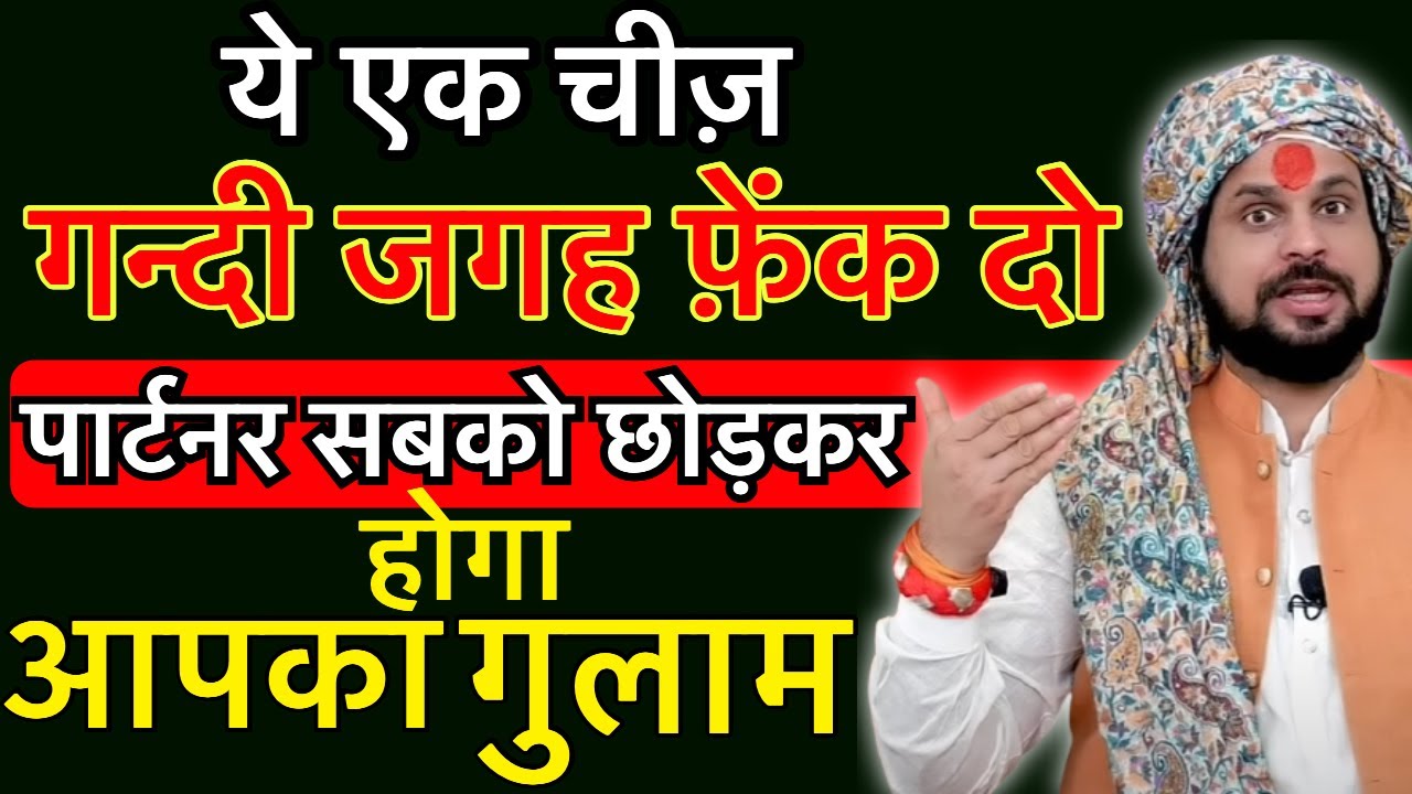 सिर्फ ये चीज़ किसी गन्दी जगह फेंको पार्टनर सबको छोड़कर होगा आपका गुलाम #love_Problem#astrology #bf