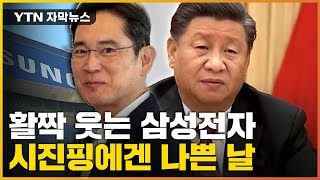 [자막뉴스] 美, 반도체에 무려 68조 원 지원...시진핑에겐 나쁜 날 / YTN