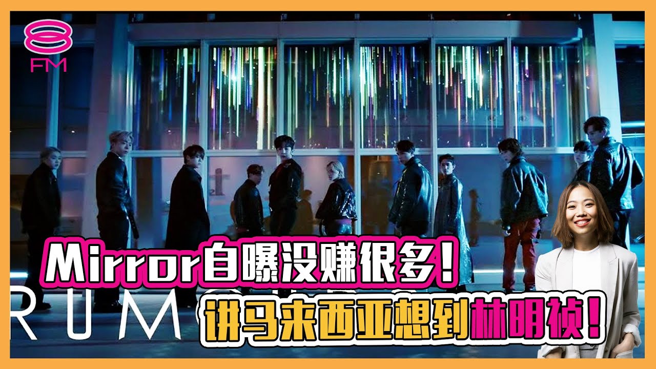 8FM【艺人访问】Mirror自曝没赚很多！讲到马来西亚想到林明祯！