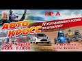 Четвёртый этап Чемпионата России по автокроссу-2022. Истра.