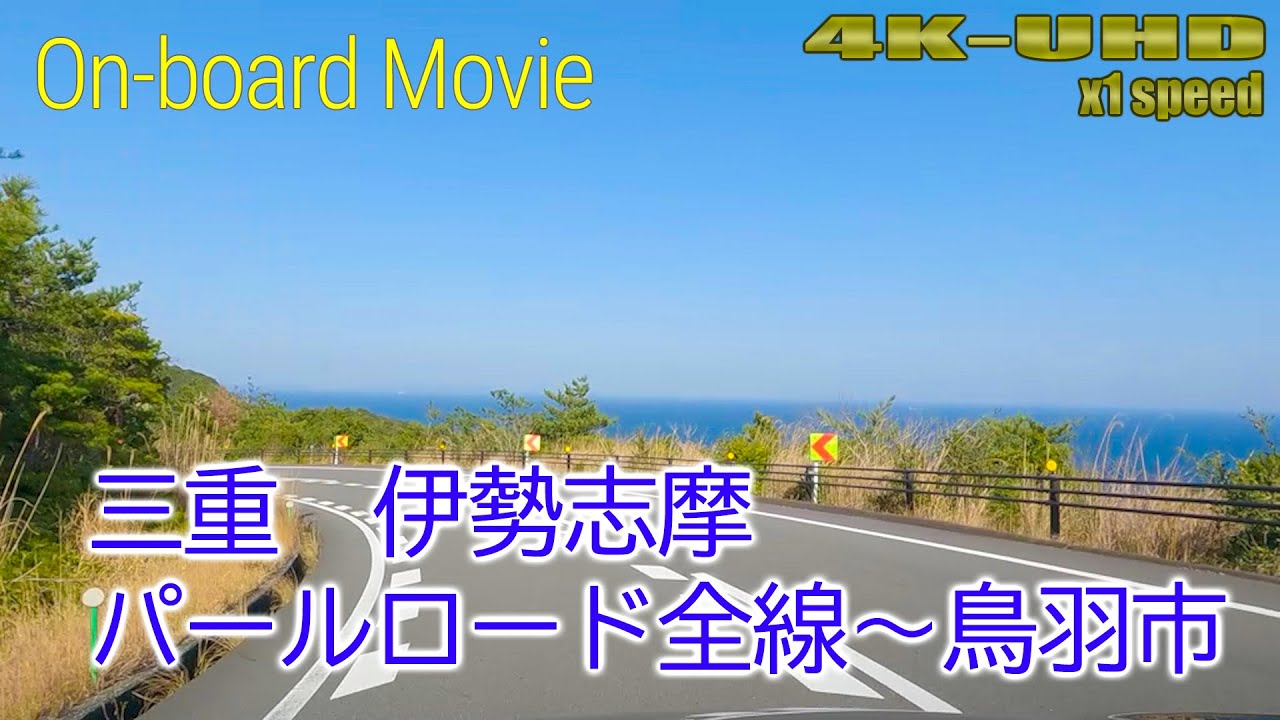 【車載動画】無料で走れるドライブウェイ　三重　パールロード全線【4K】