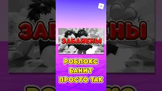 😱РОБЛОКС БАНИТ ПРОСТО ТАК ! #shorts #roblox #роблокс