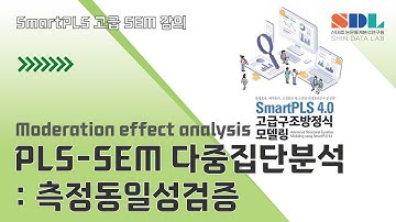 [Advanced SmartPLS 4] 제21강 PLS-SEM 다중집단분석 : 측정동일성검증