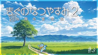 【まぐなつ#3】PS2復活！#2の続きからやるぞ！【MagnoliaUrBaum】
