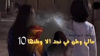 مالي وطن في نجد الا وطنها 10 | بصوتي🤎.