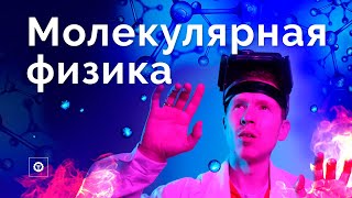 Молекулярная физика за 60 минут