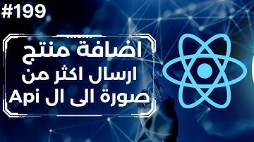 199 - المشروع الرابع :منتج جديد (رفع اكثر من صورة الى ال Api) | React Add Product