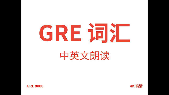 GRE辭彙，GRE單詞，英語讀音中文釋義朗讀。正常語速。GRE vocabulary，GRE words，with Chinese translation。GRE 8000 word list。 - 天天要聞