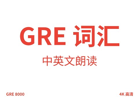 GRE词汇，GRE单词，英语读音中文释义朗读。正常语速。GRE vocabulary，GRE words，with Chinese translation。GRE 8000 word list。