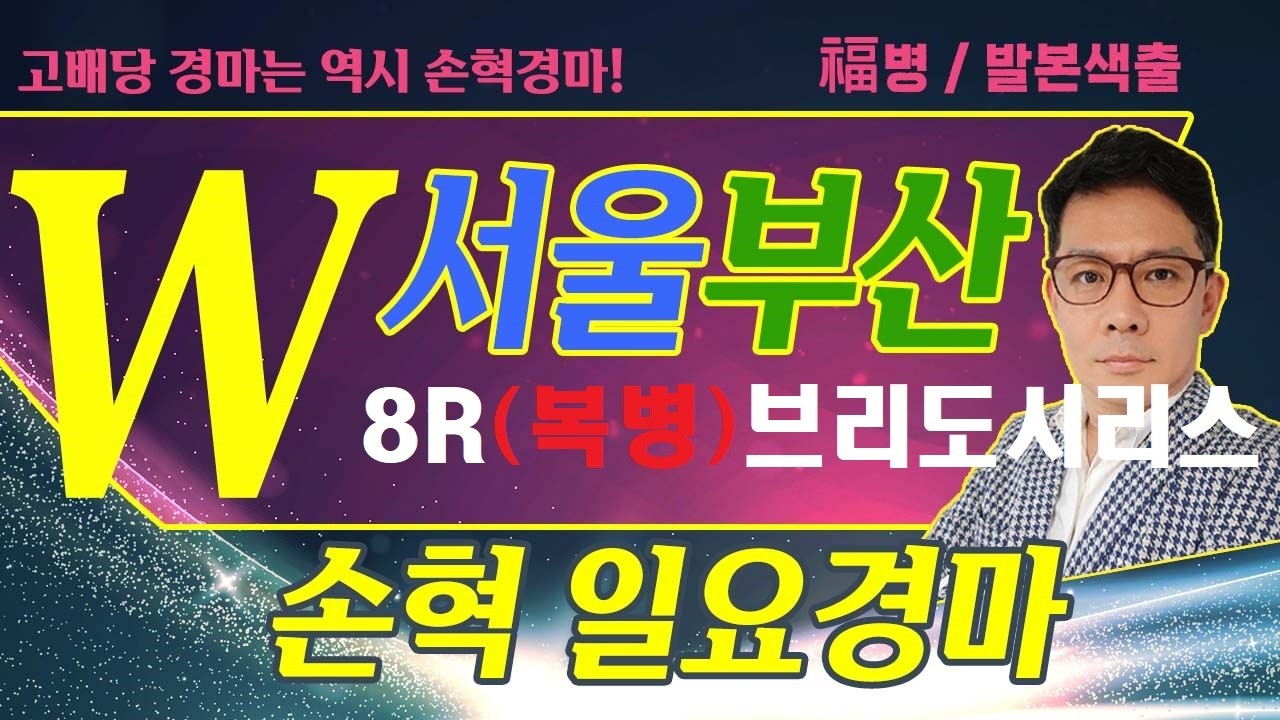 고배당 경마는 역시 손혁 경마 5/24(일)서울/부산 복병마 내용을 확인해 보세요!!