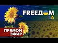 Телевизионный проект FREEДОМ | День 24.08.2022, 10:00