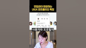 UIUX 포트폴리오 면접관은 이걸봐요