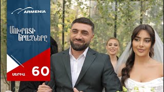 Thumbnail for Մոխրոտի Երազները, Սերիա 60 / Mokhroti Eraznery