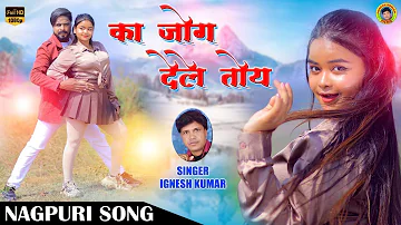 KA JOG DELE RE || SINGER IGNESH KUMAR || NEW NAGPURI SONG || BINOD KORIYAR & KIRAN BRAIK