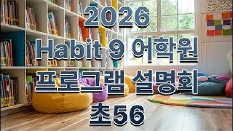 [Habit 9] 해빛나인 어학원 2026 초56 프로그램 설명회