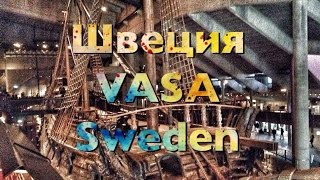 Vlog:♥ШвециЯ♥ СТОКГОЛЬМ МУЗЕЙ ВАСА ЛУЧШИЙ ГОРОД 🔴 VLOG Sweden Stockholm VASA MUSEUM