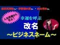 人気俳優に学ぶ! 幸運を呼ぶ改名～ビジネスネーム～