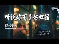 徐剑秋 听说你有了好归宿 幸福得让旁人羡慕我只能用眼泪默默送给你祝福 AI高质音乐 拼音动态歌词 Coolsong酷歌 徐剑秋 听说你有了好归宿 幸福得让旁人羡慕我只能用眼泪默默送给你祝福 AI高质音乐 拼音动态歌词 Coolsong酷歌