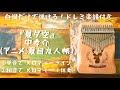 『夏夕空』中孝介(アニメ:夏目友人帳)カリンバ入門☆ドレミ楽譜付き☆白鍵だけ☆kalimba easy tabs①メロディー ②伴奏アレンジ