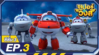 ซเปอรวงส ซซน3 Ep.3 สงบาอรซากออกนอกโลก Super Wings Thailand