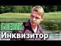 ДЕТЕКТИВНЫЙ БОЕВИК ТРИЛЛЕР В ОТЛИЧНОМ КАЧЕСТВЕ! "Инквизитор" ДЕТЕКТИВЫ, БОЕВИКИ, СЕРИАЛЫ (3 часть)