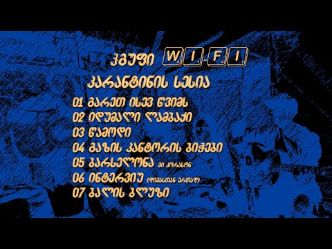 ჯგუფი Wi-Fi - კარანტინის სესია @ თიანეთი