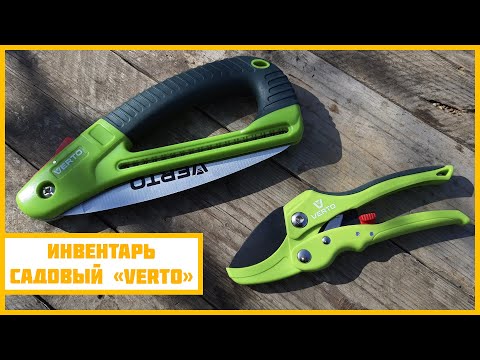 Обзор на садовый инструмент Verto (секатор с храповым механизмом + раскладная ножовка).