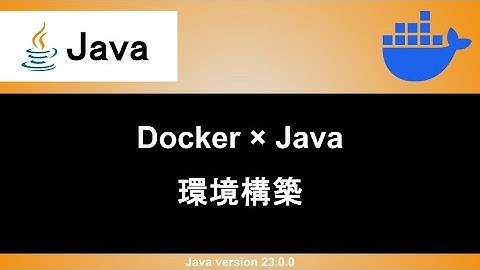 【Java】Dockerを使って開発環境の環境構築をする
