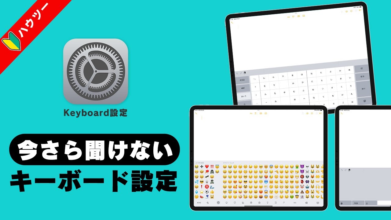 今更聞けない！iPadのキーボード設定！！設定を変えて快適に文字入力しよう。