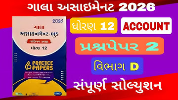 ગાલા અસાઈનમેન્ટ 2026 ધોરણ 12  નામાના મૂળતત્વો વિભાગ D #std12galaassignmentaccountpaper2solution