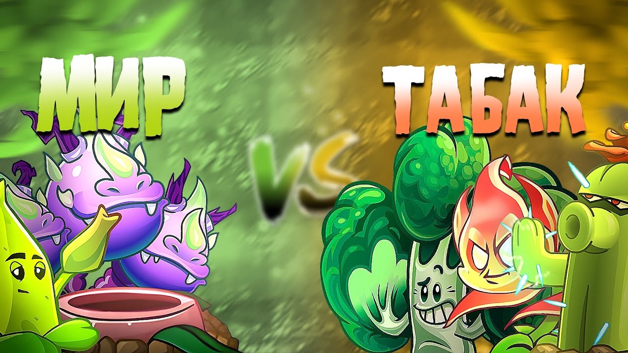 ПЕРВЫЙ ЧЕТВЕРТЬФИНАЛ МОЕГО 7 ЧЕМПИОНАТА ПВЗ2. Жестокий мир 🆚 Табак помог, но он питон 