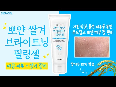 [시드물] 뽀얀 쌀겨 브라이트닝 필링젤_ SIDMOOL WHITE BEAUTIFUL RICE BRAN BRIGHTENING PEELING GEL