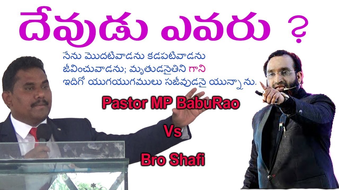 Bro Shafi Vs Pastor MP BabuRao |Counter Video|యేసు క్రీస్తు దేవునితో సమానుడు ? యేసు క్రీస్తు దేవుడు?