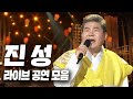 진성의 뜨거운 무대 열창 모음🎙️1시간 연속듣기🎵 그의 무대는 언제나 빅쇼! 가요무대 열린음악회 등 최고의 라이브 공연 모음집 | KBS 방송