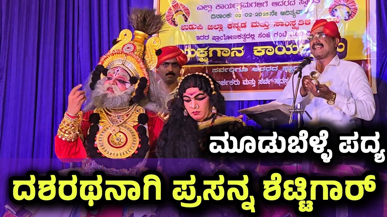 ಯಾಜಿ ಕೊಂಡದಕುಳಿಯವರ ಸಾಲಿನಲ್ಲಿ ಪ್ರಸನ್ನ ಶೆಟ್ಟಿಗಾರರು ದಶರಥನಾಗಿ😍 ಮೂಡುಬೆಳ್ಳೆ ಭಾಗವತರ ಸೂಪರ್ ಪದ್ಯ - Yakshagana