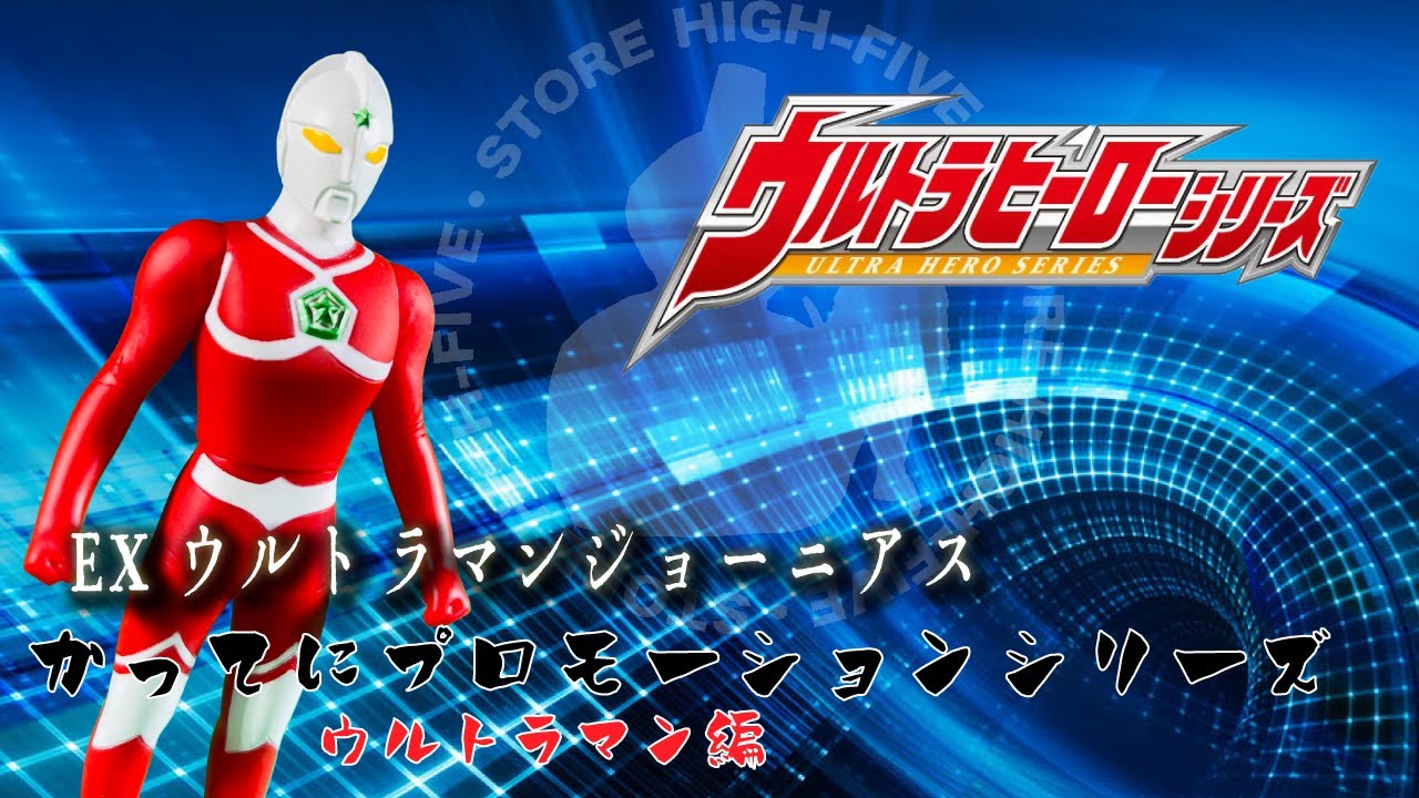 ウルトラヒーローシリーズ EX ウルトラマンジョーニアス かって