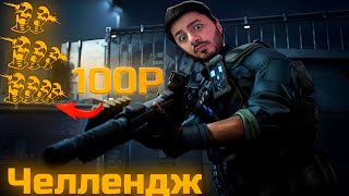 Warface челлендж на деньги: каждый выстрел в голову на РМ = 100₽! Итог шокировал...