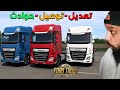 كلنا اشترينا داف و عدلناها محاكي الشاحنات Euro Truck Simulator 2 كلنا اشترينا داف و عدلناها محاكي الشاحنات Euro Truck Simulator 2