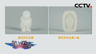清代和田玉猴VS清代和田玉转心佩哪一件描述不符合事实？「一槌定音