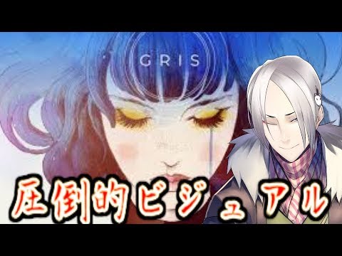 【GRIS】圧倒的ビジュアルの新作ゲームを実況！！