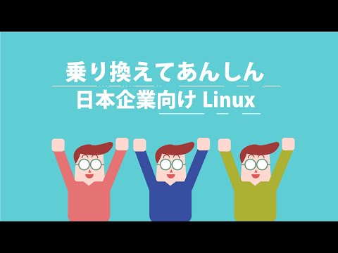 【無償で使える！】MIRACLE LINUX 8.4 - ミラクル・リナックス -