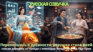видео: Перенесшись в древность девушка стала феей спасая деревню от голода с помощью блюда Пла Тод Рад Прик картинка: Перенесшись в древность девушка стала феей спасая деревню от голода с помощью блюда Пла Тод Рад Прик