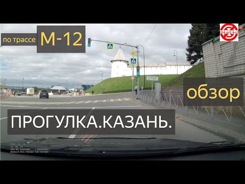Видео: Погулял и прокатился по центру Казани.КАК я Доехал по Трасса М-12 «Восток» до столицы Татарстана.М12