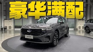 静态体验2026款福特锐界L，中配开始，全是豪华选项！,汽车,评测导购